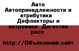Авто Автопринадлежности и атрибутика - Дефлекторы и ветровики. Дагестан респ.